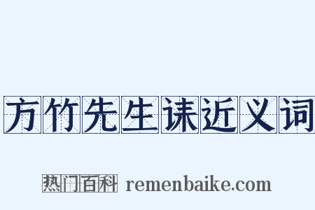 方竹先生诔近义词是什么意思的图片